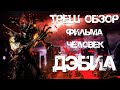 ТРЕШ ОБЗОР фильма Человек-дьявол (Devilman)