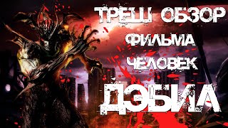 ТРЕШ ОБЗОР фильма Человек-дьявол (Devilman)