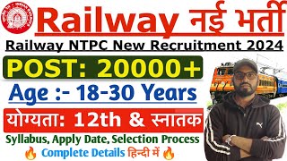 Railway NTCP New Recruitment 2024 | रेलवे NTPC 2024 की नयी भर्ती कब आएगी | RRB NTPC New Vacancy 2024