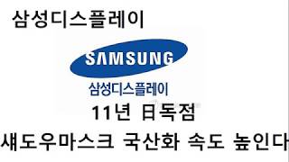 삼성디스플레이 11년 일 독점 섀도우마스크 국산화 속도 높인다