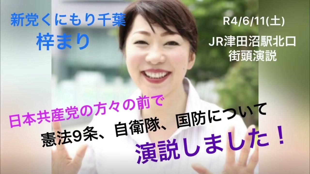 【新党くにもり千葉 梓まり】611日本共産党の方々の前で、憲法9条、自衛隊、国防について演説しました！in Jr津田沼駅 Youtube 