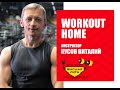 Workout Home/Виталий Кусов/Фитнес система Высшая Лига