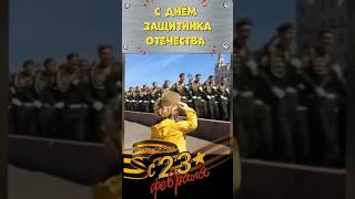 С Днем Защитника Отечества #Деньзащитникаотечества #23Февраля #С23Февраля