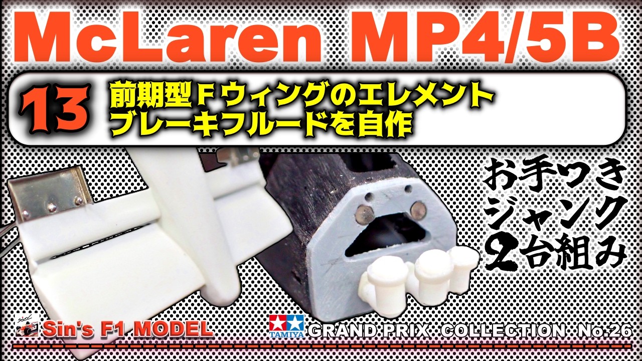 13 【TAMIYA】McLaren MP4/5B HONDA - YouTube