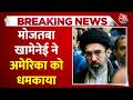 Iran- America War : मोजतबा खामेनेई ने अमेरिका को धमकाया | Donald Trumpm | Middle East | Crude Oil