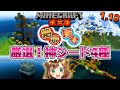 【マイクラ1.18】神が住む村シード!厳選!神シード値4種!【統合版】