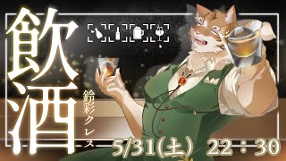 【雑談】飲酒しながら月間の振返り！【Vtuber/鈴彩クレス】