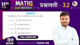 Class 11 Exercise 3.2 in Hindi | Ncert Solution | Chapter 3 - त्रिकोणमितीय फलन | कक्षा 11 गणित