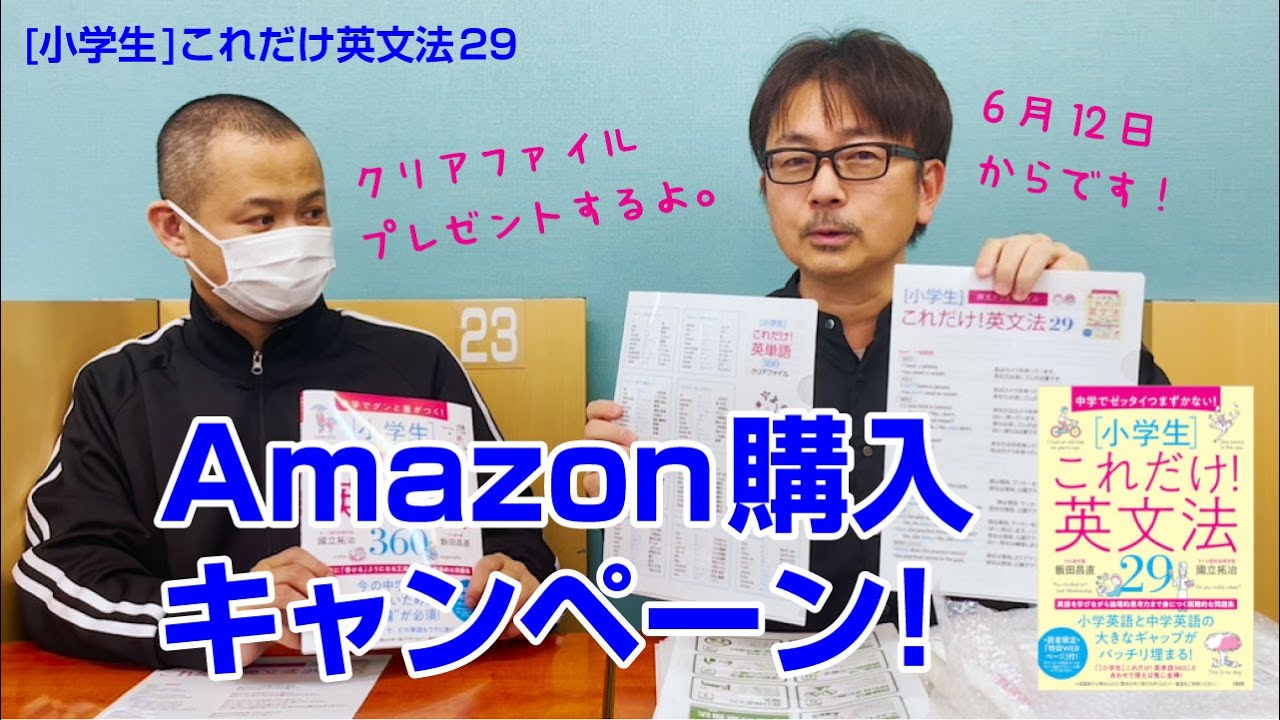 新刊「これだけ英文法29」のAmazon購入キャンペーンをするよ