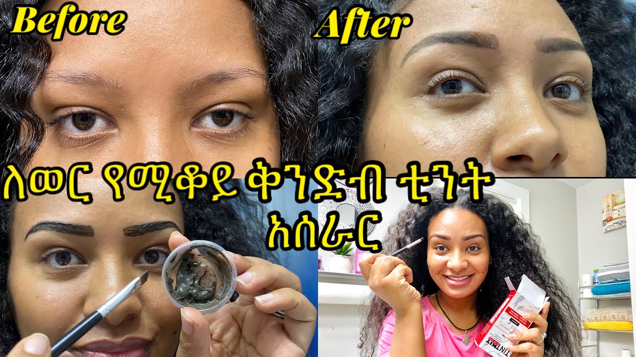 ⭐️ለ ወር የሚቆይ‼️ ቀላል የቅንድብ ቲንት አሰራር በቤታችን📌/ how to Natural look Tint brows at hom