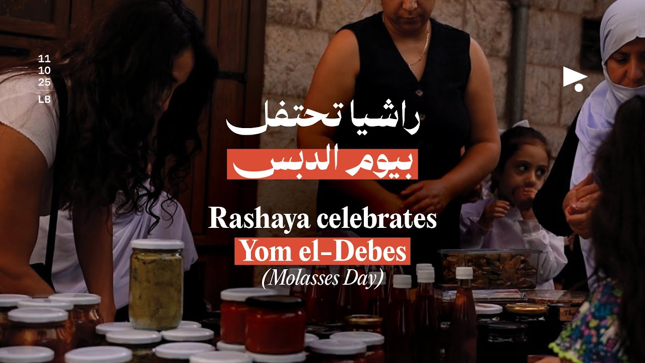 راشيا تحتفل بيوم الدبس