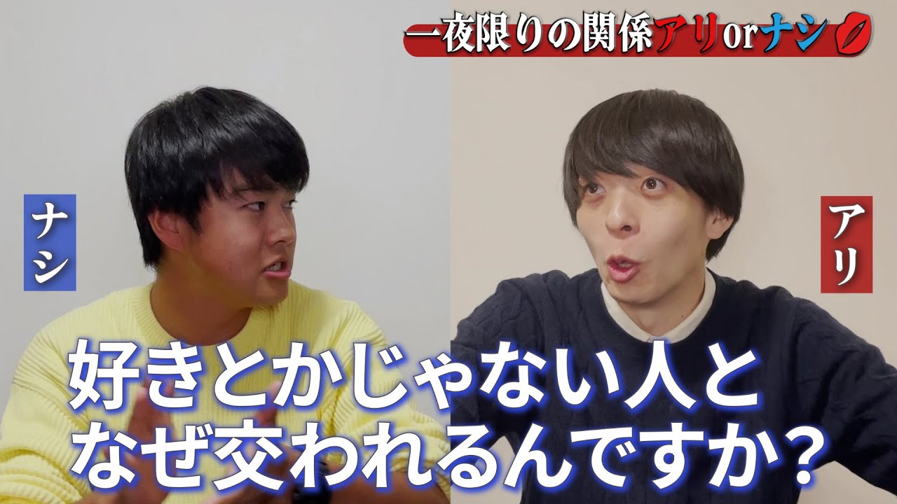 【灘高卒 VS 灘高卒】一夜限りの関係、アリ？ナシ？【本気ディベート】