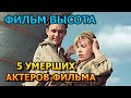 5 УМЕРШИХ АКТЕРОВ ФИЛЬМА ВЫСОТА! РОЛИ, ПРИЧИНА СМЕРТИ