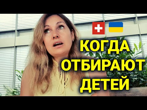 Европа забирает детей у украинцев | служба опеки в Швейцарии