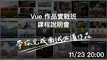 帶你完成面試必備作品 - Vue 作品實戰說明會
