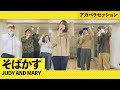 【アカペラ】そばかす／JUDY AND MARY - covered by King of Tiny Room