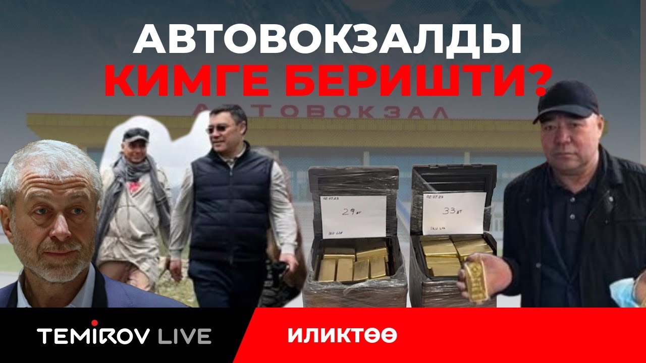 Кипрге кеткен 45 ГА бишкектин жери, “Сабыр аванын” алтыны //Темиров лайв