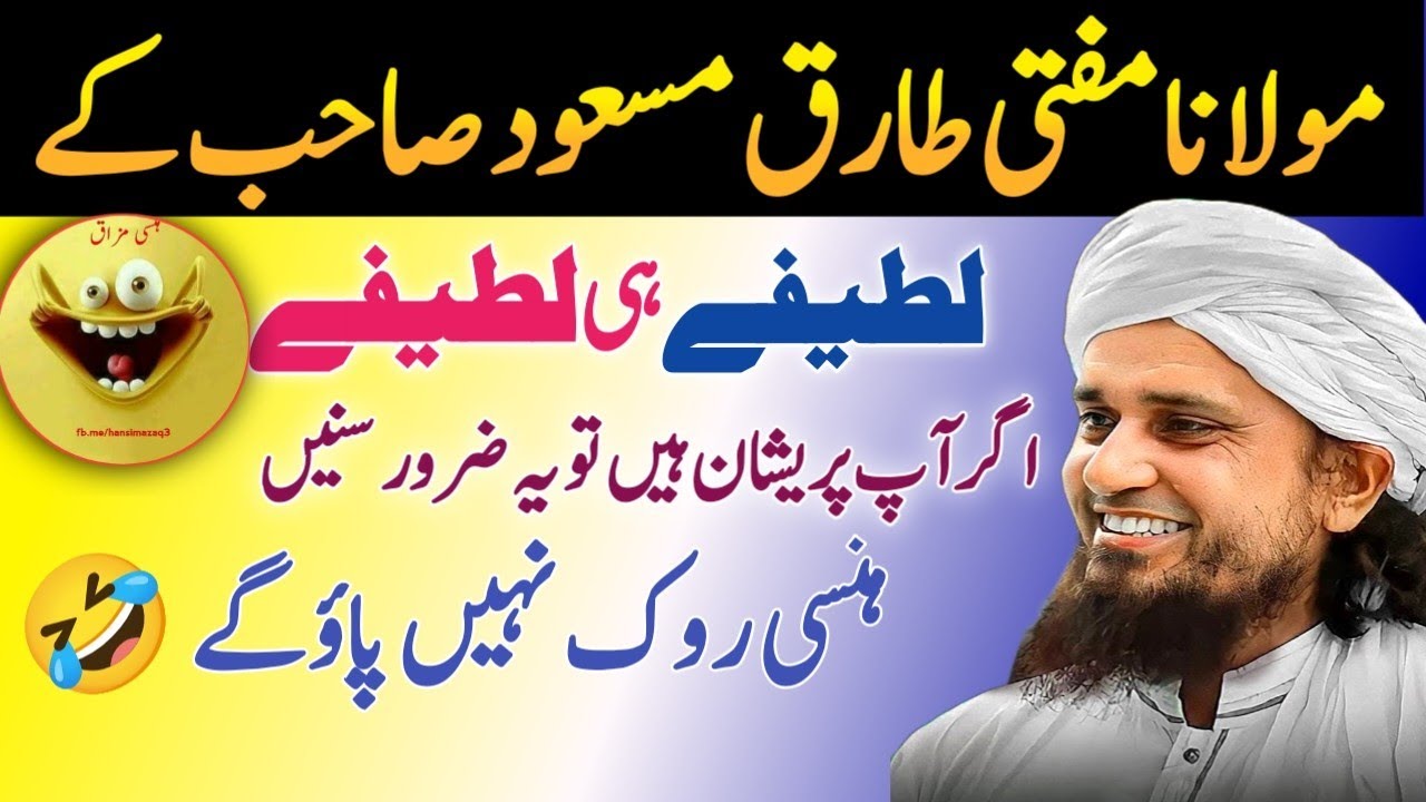 Mufti Tariq Masood (Sahab) ke Latife 😂