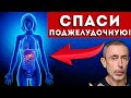 ПОДЖЕЛУДОЧНАЯ ЧИСТАЯ, КАК СЛЕЗА! Поджелудочная железа.