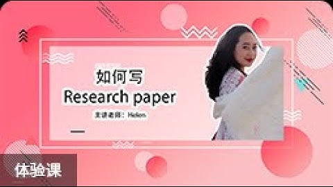 洋蜜蜂精品公开课课程展示/洋蜜蜂论文写作Tutor、心理学Tutor课程案例（上）