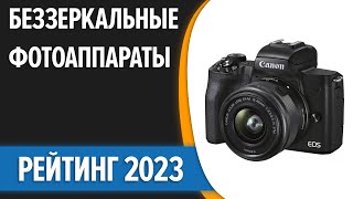 ТОП—7. 📸Лучшие беззеркальные фотоаппараты. Рейтинг 2023 года!