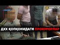 ДХХ ҚОПҚОНИГА ПРОКУРОР, КАТТА ИНСПЕКТОР ВА МИБ БОШЛИҒИ ИЛИНДИ. УЛАР ИЧИДА АФҒОНИСТОНЛИК ҲАМ БОР!