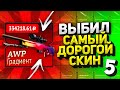 ЦЕЛЬ ВЫБИТЬ САМЫЙ ДОРОГОЙ СКИН! Выполнено ✓