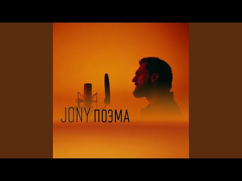 JONY Поэма Remix Version 