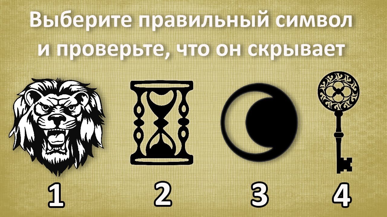 Какой символ апреля. Выбери символ. Таинственные символы. Тест на Вашу особенность выберите древний символ. Знаки веером тайные.