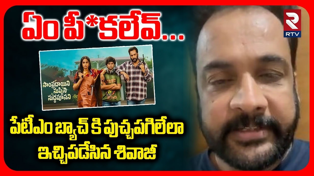 ఏం పీ*కలేవ్.. | Hero Shivaji Strong Reply To YS Jagan | Paytm Batch | Sampradayani Suppini | RTV