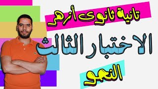 تانية ثانوى ازهر _ اختبار النحو ( 3 )هااااااااام جدااا - ترم تان - عبدالله فتحى 2024