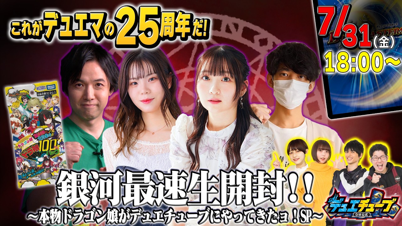 これがデュエマの25周年だ！ ドラゴン娘になりたくないっ！ 文化祭だョ