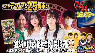 これがデュエマの25周年だ！ ドラゴン娘になりたくないっ！ 文化祭だョ！全員集合!! ドラ娘100%パック銀河最速生開封!!〜本物ドラゴン娘がデュエチューブやってきたョ！SP〜