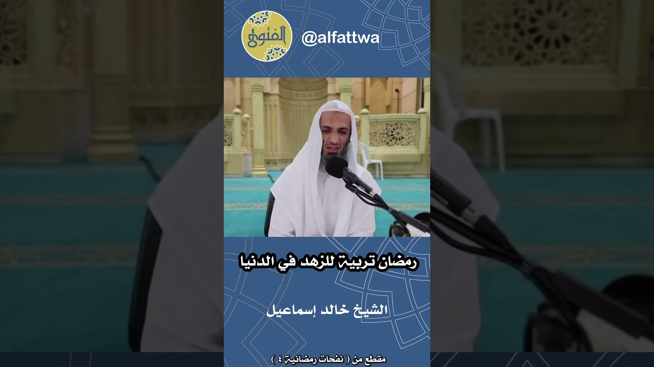 رمضان تربية للزهد في الدنيا | الشيخ خالد إسماعيل