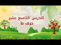 تعلم الحروف العربية الدرس التاسع عشر حرف الطاء 