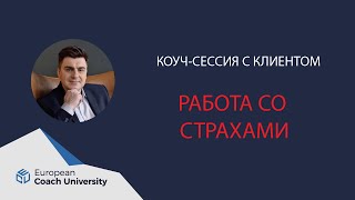 Коуч-сессия.  Работа со страхами.