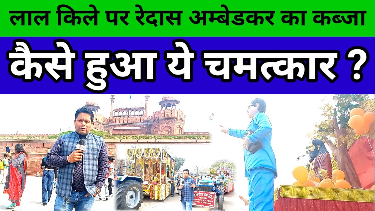 लाल किले पर अम्बेडकर और रविदास की झांकी देख क्या बोले लोग