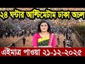Ajker Bangla News 21 Dec 2025 | Bangladesh Letest News | Somoy Sangbad News | Bangla News Today