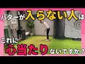 【パター成功の秘訣】みんな結構やっちゃってるアレ!