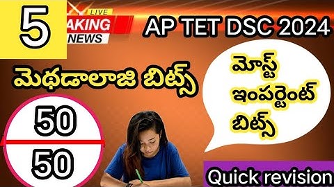 AP TET DSC 2024|TELUGU,ENGLISH METHODOLOGY TRI METHODS IMP BITS IN TELUGU|AP TET DSC METHODS BITS