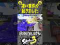 えぐいこと起きた#スプラトゥーン3