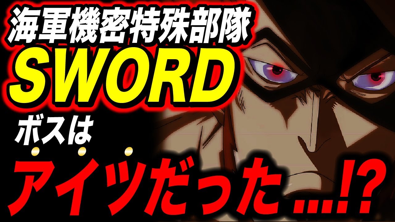 未だ謎のsword 裏で糸を引くのは だった ワンピース考察 Youtube