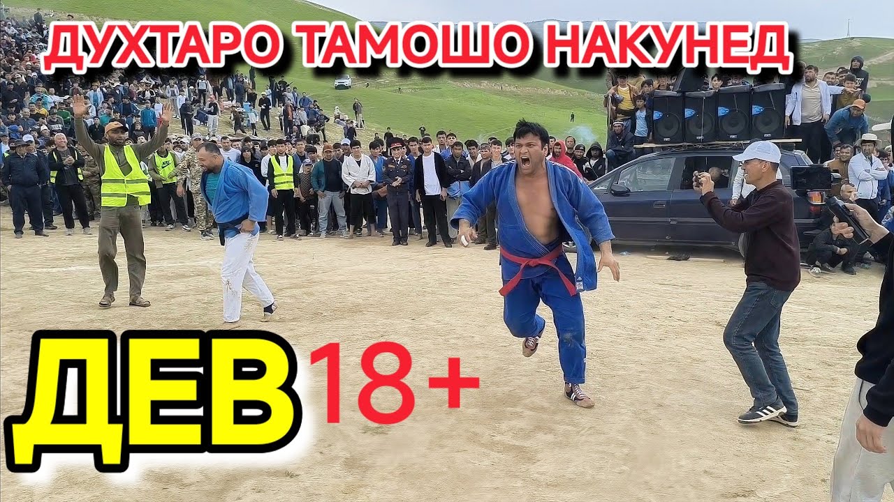 ДУХТАРО ТАМОШО НАКУНЕД ❌ ДЕВ АЙ ҲАД ГУЗАРОНД - Гуштини Ёвон 2025