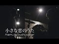 小さな恋のうた - MONGOL800（愛笑む×山岸竜之介×今西健人 cover）