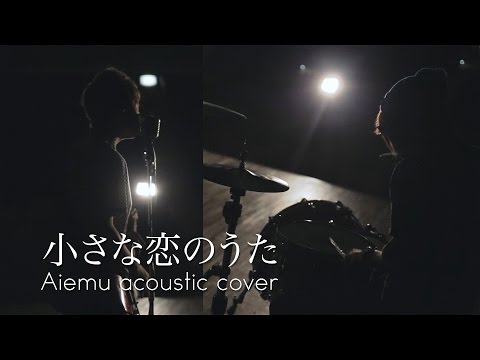 小さな恋のうた - MONGOL800（愛笑む×山岸竜之介×今西健人 cover）