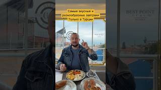 В Турции самые вкусные завтраки в мире