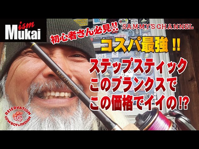 コスパ最強 MUKAIさんのステップスティック エリアトラウト
