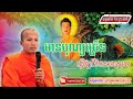 មានបុណ្យច្រើនធ្វើឪ្យជីវិតសុខស្រួល - សម្ដែងដោយ : ព្រះគ្រូផលធរោ ផុន ភក្ដី [ធម្មទាន នៃព្រះធម៌]