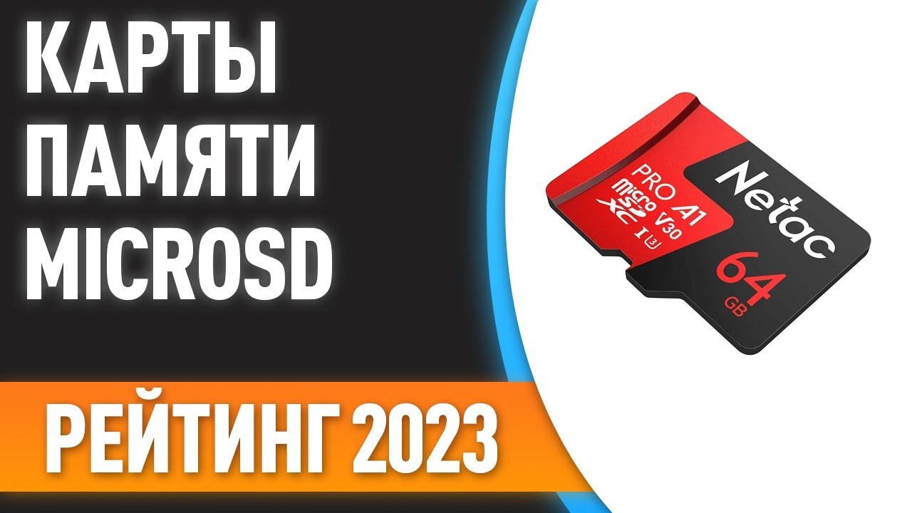 ТОП—10. 👌Лучшие карты памяти microSD [16, 32, 64, 128, 256, 512 и 1 Тб]. Рейтинг 2023 года!