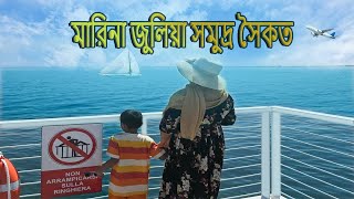 ✈️Italy Trip 2025 | Family Tour in Italy | মারিনা জুলিয়া সমুদ্র সৈকতের মনোমুগ্ধকর দৃশ্য